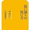 中村仁一、久坂部羊「思い通りの死に方」