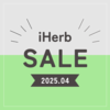 【iHerb（アイハーブ）】最新セール情報・クーポンコード【4/4】