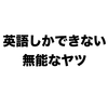 外資系企業で働く英語しかできない無能なヤツの特徴を５つ挙げる