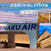 【まもなく仁川空港新大久保】パスポート無しで日帰り韓国旅行！