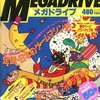 今BEEP!メガドライブ 1990年10月号という雑誌にとんでもないことが起こっている？