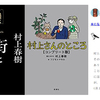 村上春樹「街とその不確かな壁」発売！…の8年前に「村上さんのところ コンプリート版」で語られていたこと。