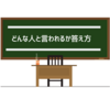 【他己評価】周りからどんな人と言われるか/思われているかの答え方