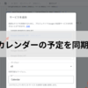 GASでGoogleカレンダーの予定を同期する