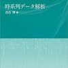 時系列データ解析（1/X）