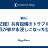 【記録】共有設備のトラブルで我が家が水浸しになった話