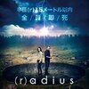 (r)adius ラディウス