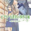 ５９冊目　「ビブリア古書堂の事件手帖Ⅱ　扉子と空白の時」　三上延