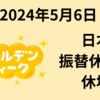【24/5/6】米国の先週の反発ムードは続くか　本日の日本は振替休日で休場