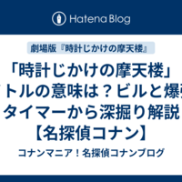 「時計じかけの摩天楼」タイトルの意味は？ビルと爆弾のタイマーから深掘り解説【名探偵コナン】