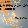 マレーシア(主にクアラルンプール)の写真、基本情報