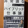 【書評・要約】『非常識なハイブリッド仕事論』AI時代に“生き残る働き方”はこれだ｜イノベーションを生む思考法とは？
