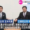 立憲・枝野代表が政策面での協議を求める国民民主党に「立憲民主党の政策を受け入れよ」と要求、多様性を語るリベラルの本性を現わす