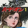 今ハード・オン(1) / 平野仁という漫画にほんのりとんでもないことが起こっている？