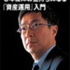 藤巻健史の５年後にお金持ちになる「資産運用」入門 読んだよ！！