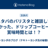 スタバのバリスタと雑談してわかった、ドリップコーヒーの賞味時間とは！？