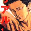 『マンガ「リアル」が面白い』、『なんでみんなそんなに「仲良い」ことが大好きになっちゃったの？』など：2024年8月20日読み回り感想メモ