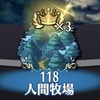 ステージ118-5/118-6（H/VH）攻略