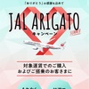 JAL ARIGATO キャンペーン！