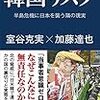 「韓国リスク　半島危機に日本を襲う隣の現実」室谷克実、加藤達也著