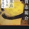 極悪鳥になる夢を見る