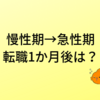 慢性期病院→急性期病院に転職して1か月経ったからやっていけるのか感想書く