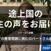 ケニアの教育問題とは？現地教育家ロバートさんのお話【インタビュー】