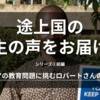 ケニアの教育問題とは？現地教育家ロバートさんのお話【現地の声②前】