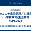 Live１１★家庭問題／心理教育 ･･･学校教育/生涯教育　 #SPC2024