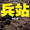 『兵站ー重要なのに軽んじられる運命』福山隆