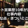 【未経験転職でも大丈夫】法人ルート営業歴10年が書く楽なところ、きつい点