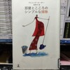 ドミニック・ローホー著「部屋とこころのシンプルな掃除」を読む。