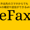 【eFAX】FAXをパソコンやスマホで送受信する方法