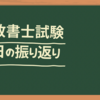 【臨場感たっぷり】行政書士試験当日の振り返り