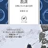 登山の魅力とそのリスク〜羽根田治『山岳遭難の教訓 --実例に学ぶ生還の条件--』