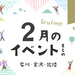 【金沢・イベント】石川・金沢で開催されるイベント一覧。2月3日更新！