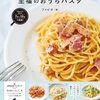 もうパスタで悩まない！「フライパンひとつで完成！くり返し作りたくなる 至福のおうちパスタ」があなたのキッチンに革命を