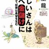 村上龍『おじいさんは山へ金儲けに――時として、投資は希望を生む』