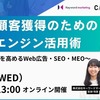 見込み顧客獲得のための検索エンジン活用術解説セミナー