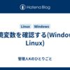 環境変数を確認する(Windows, Linux)