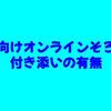 幼児向けオンラインそろばん｜付き添いの有無