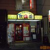 台湾家庭料理　桃園（とうえん）＠生麦