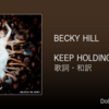 【歌詞・和訳】Becky Hill / Keep Holding On / ベッキー・ヒル / キープ・ホールディング・オン