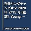 別冊ヤングチャンピオン 2020年 2/15 号 [雑誌]: Young champion 増刊