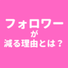 【フォロワーが減ってる人必見！】Twitterと音声配信では、アプローチを変える