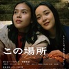 第20回大阪アジアン映画祭で上映された陸前高田を舞台にしたフィリピン・日本合作映画『この場所』日本公開が決定！監督のコメントも到着