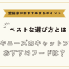 トンキニーズのキャットフードおすすめは【ベストな選び方と愛猫家がおすすめするポイント】