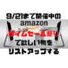 Amazonタイムセール祭りで欲しい物をリストアップする