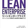 【読書感想文】「LEAN ENTERPRISE」を読んで