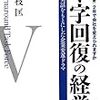 増補改訂版 V字回復の経営―2年で会社を変えられますか（三枝匡,著）